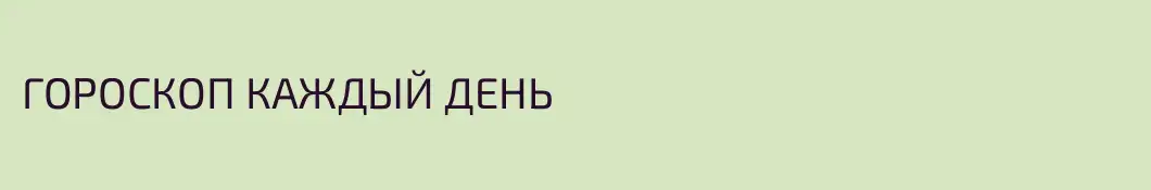 ГОРОСКОП КАЖДЫЙ ДЕНЬ